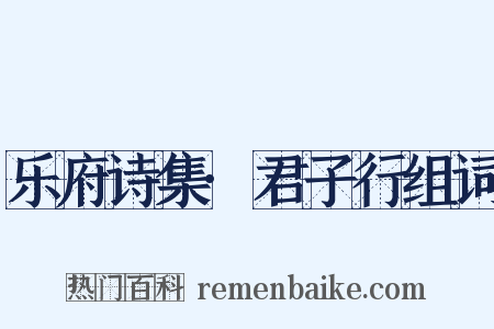 乐府诗集·君子行组词是什么意思的图片